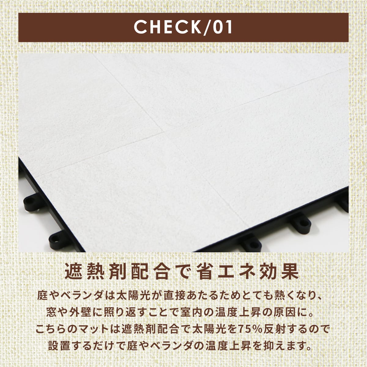 遮熱ジョイントパネル