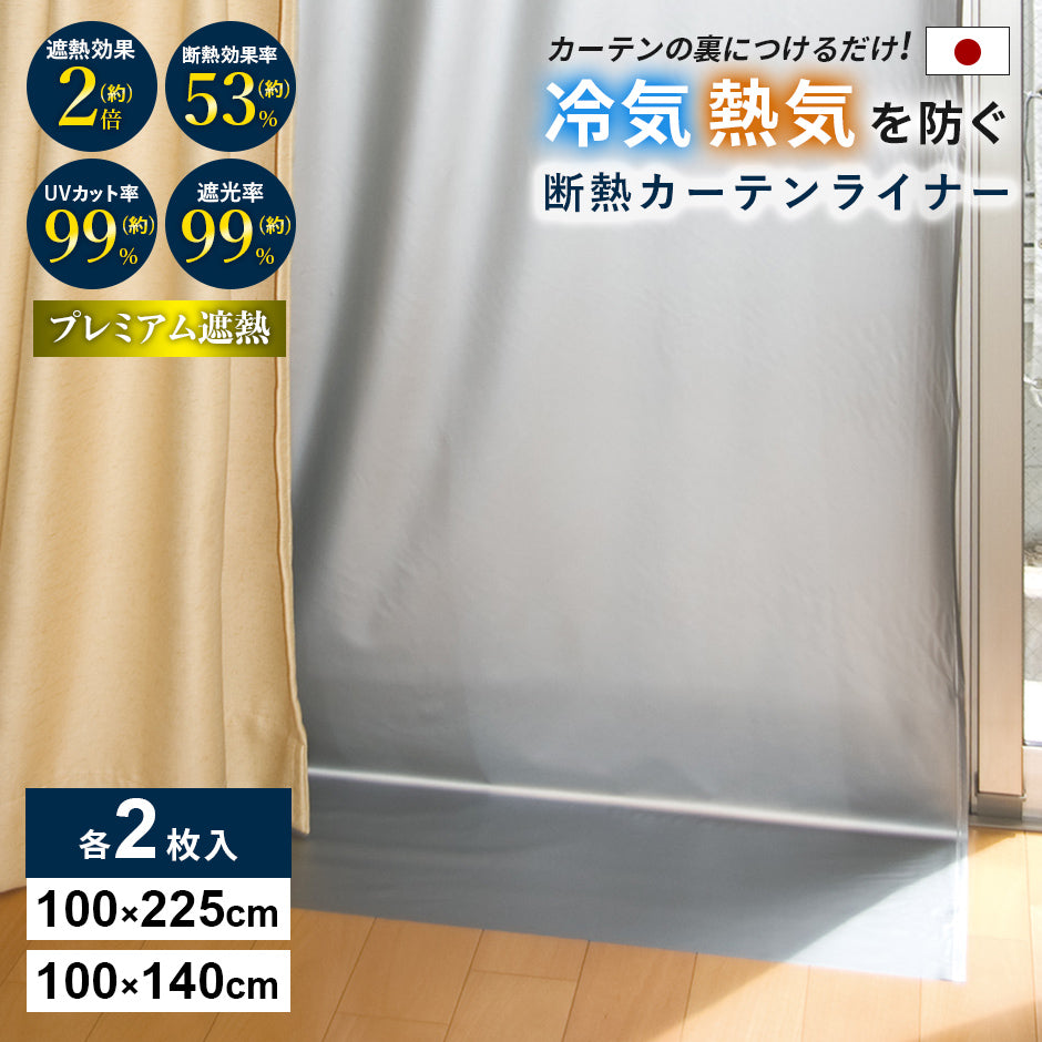 断熱カーテンライナープレミアム【100×140cm/100×225cm】