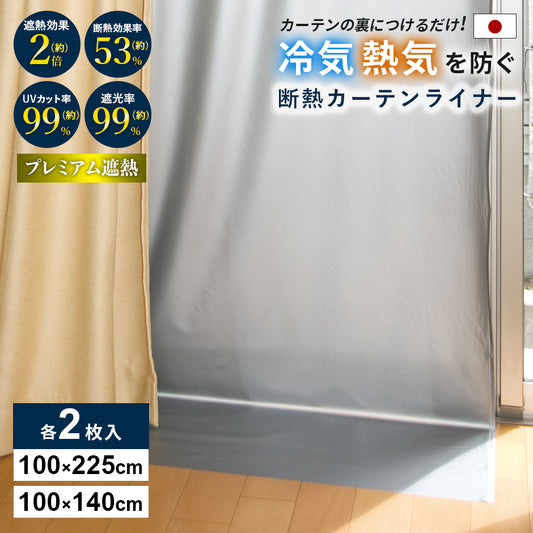 断熱カーテンライナープレミアム【100×140cm/100×225cm】