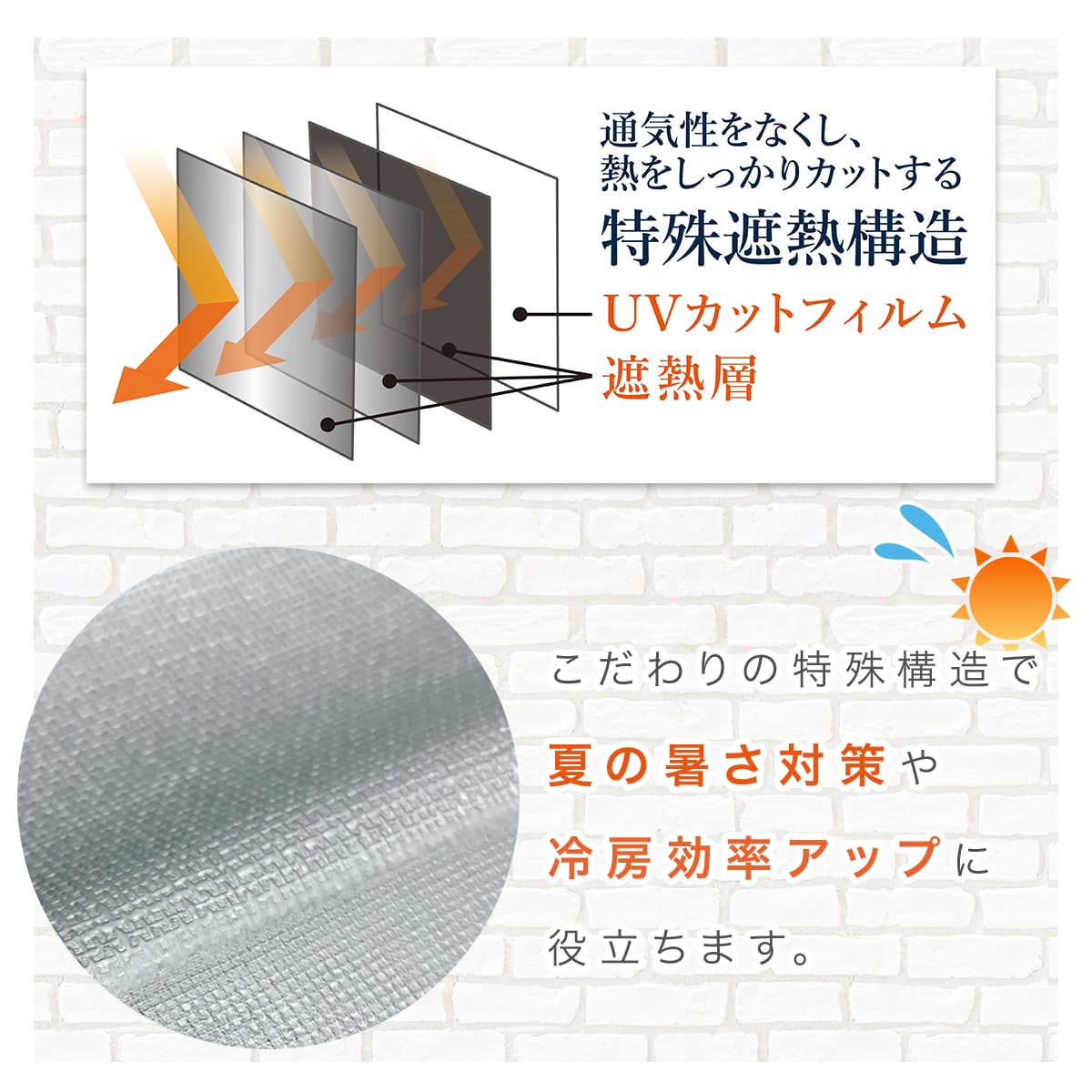 目隠しにもなる遮熱シード(プレミアム)