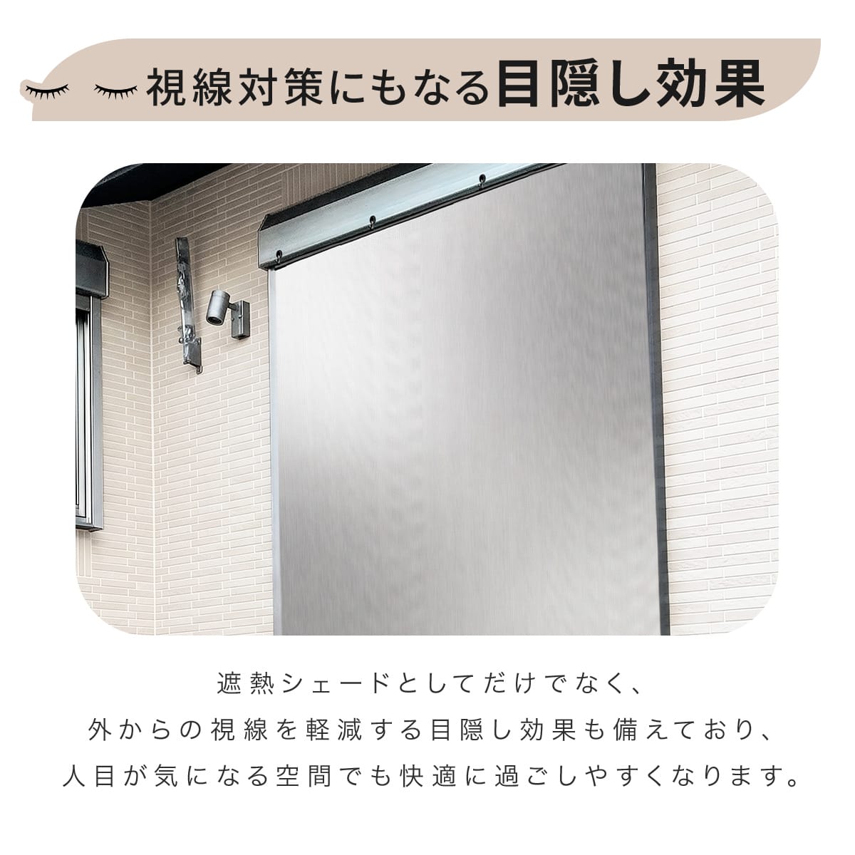 目隠しにもなる遮熱シード(プレミアム)