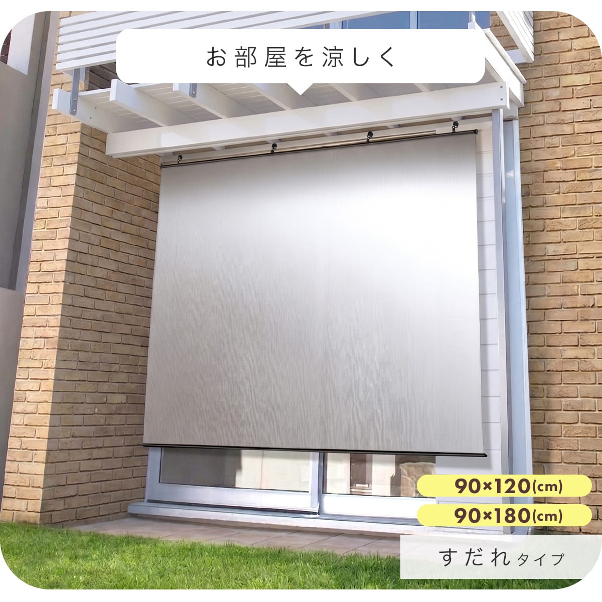 目隠しにもなる遮熱シード(プレミアム)