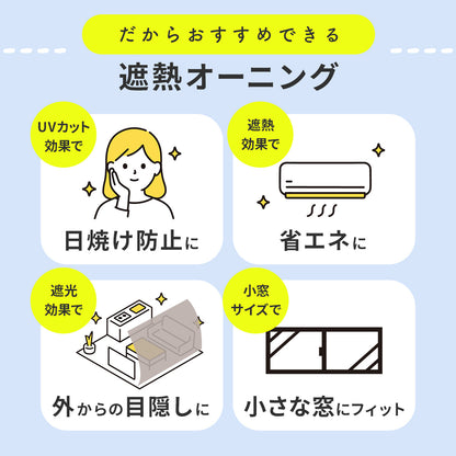 オーニング 遮熱タイプ小窓用2個セット【45×110㎝/75×90㎝】