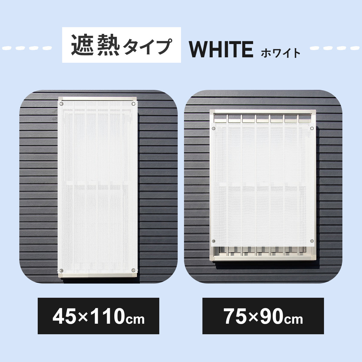 オーニング 遮熱タイプ小窓用2個セット【45×110㎝/75×90㎝】