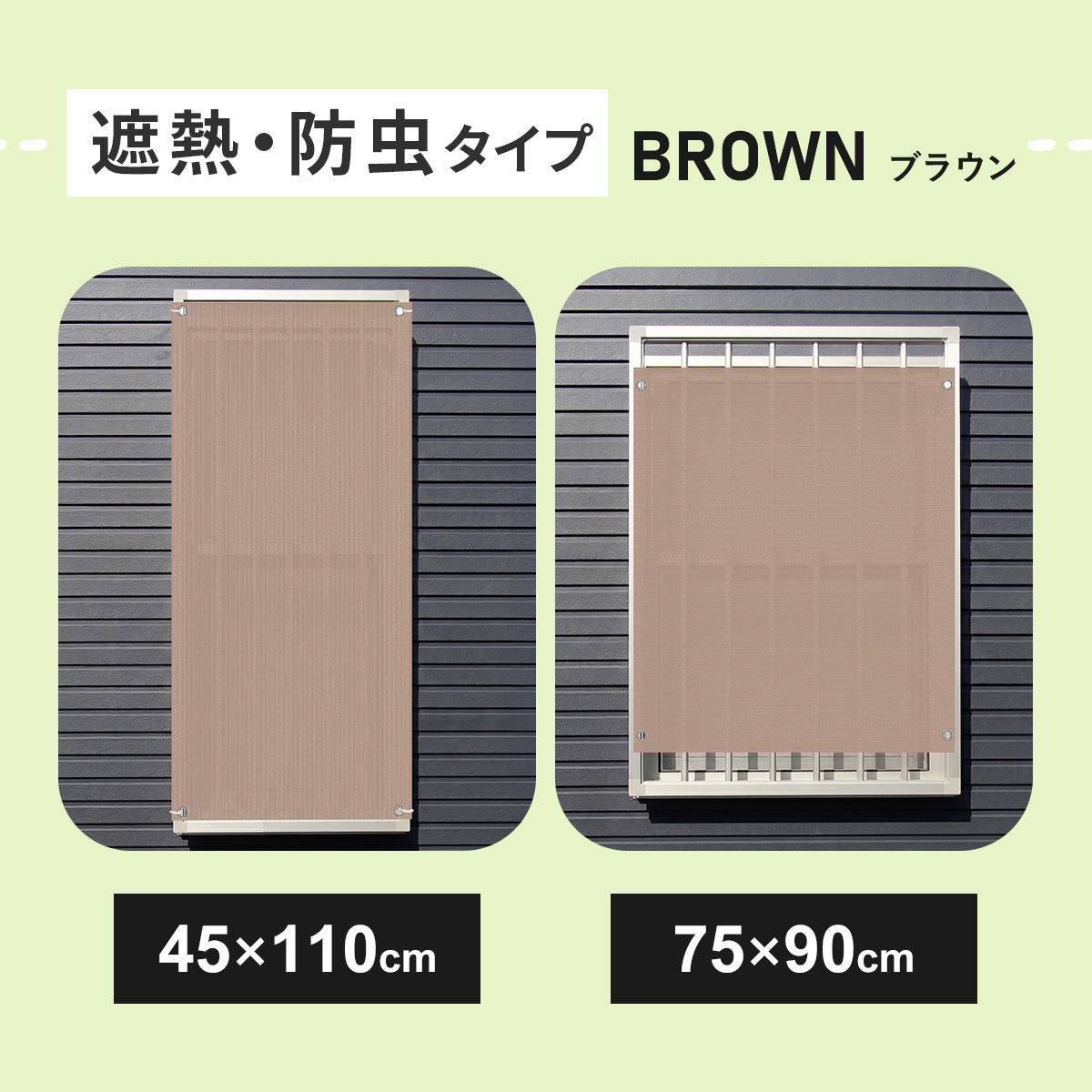 オーニング 遮熱タイプ小窓用2個セット【45×110㎝/75×90㎝】