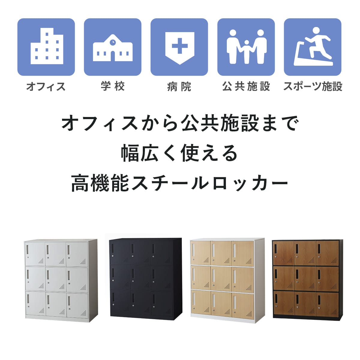スチールロッカー9人用　エニグマ9扉Low/リッキ9扉Low