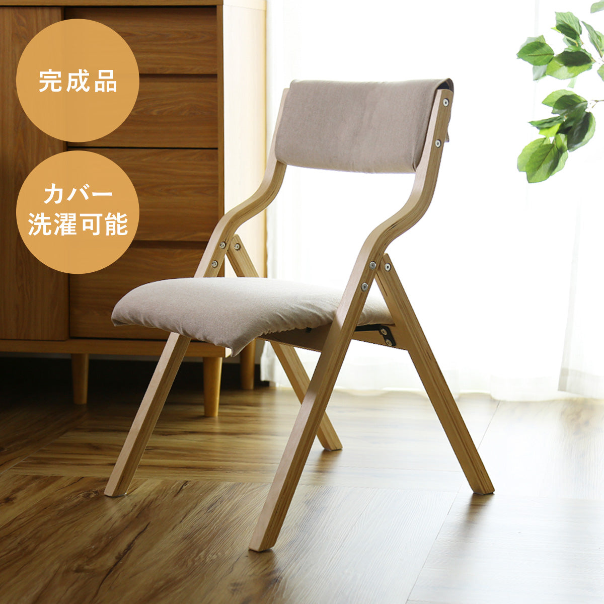 オシャレでかわいい 折りたたみ 木製チェア エリス