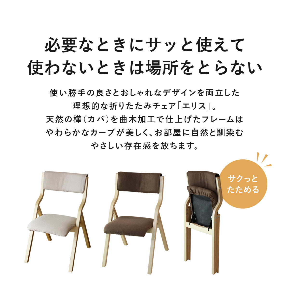 オシャレでかわいい 折りたたみ 木製チェア エリス