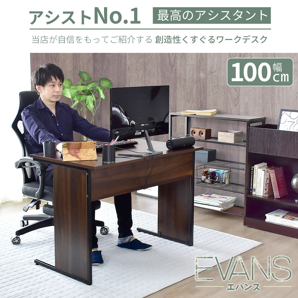 【幅100】パソコンデスク  エバンス100