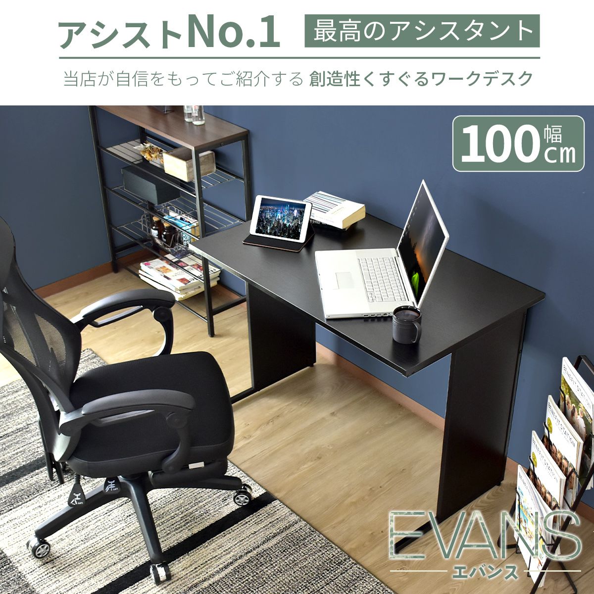 【幅100】パソコンデスク  エバンス100