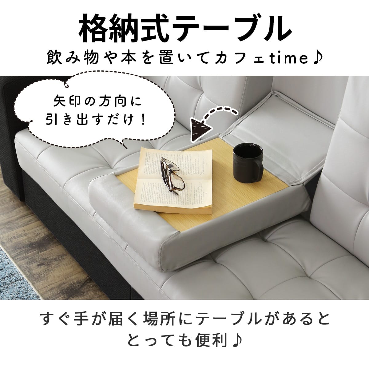 収納・テーブル付き ソファーベッド　フェリス
