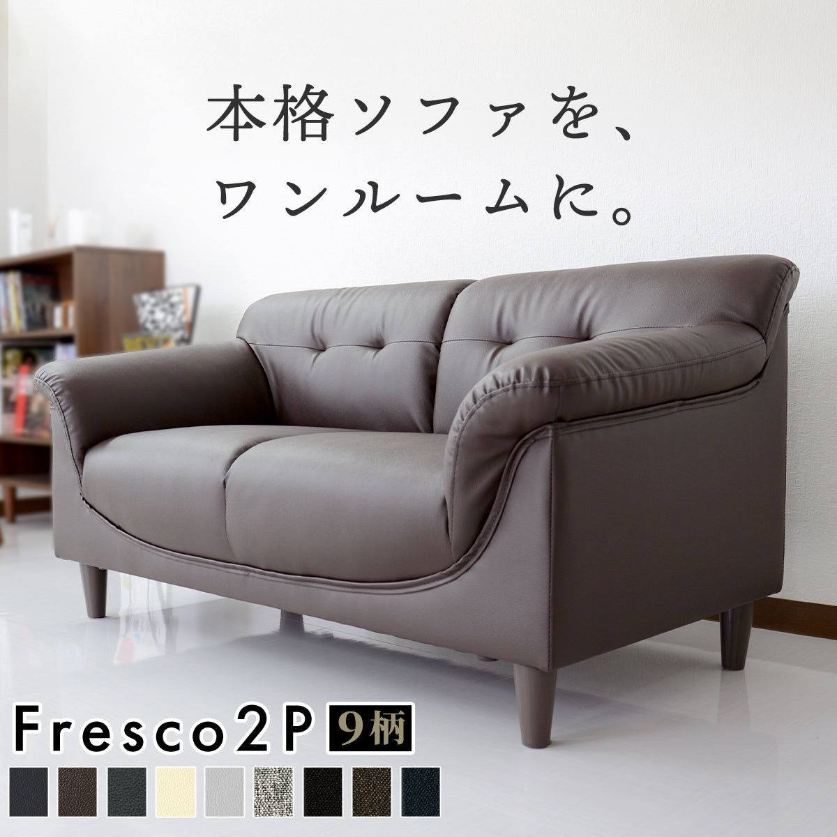 2人掛けソファ フレスコ2P