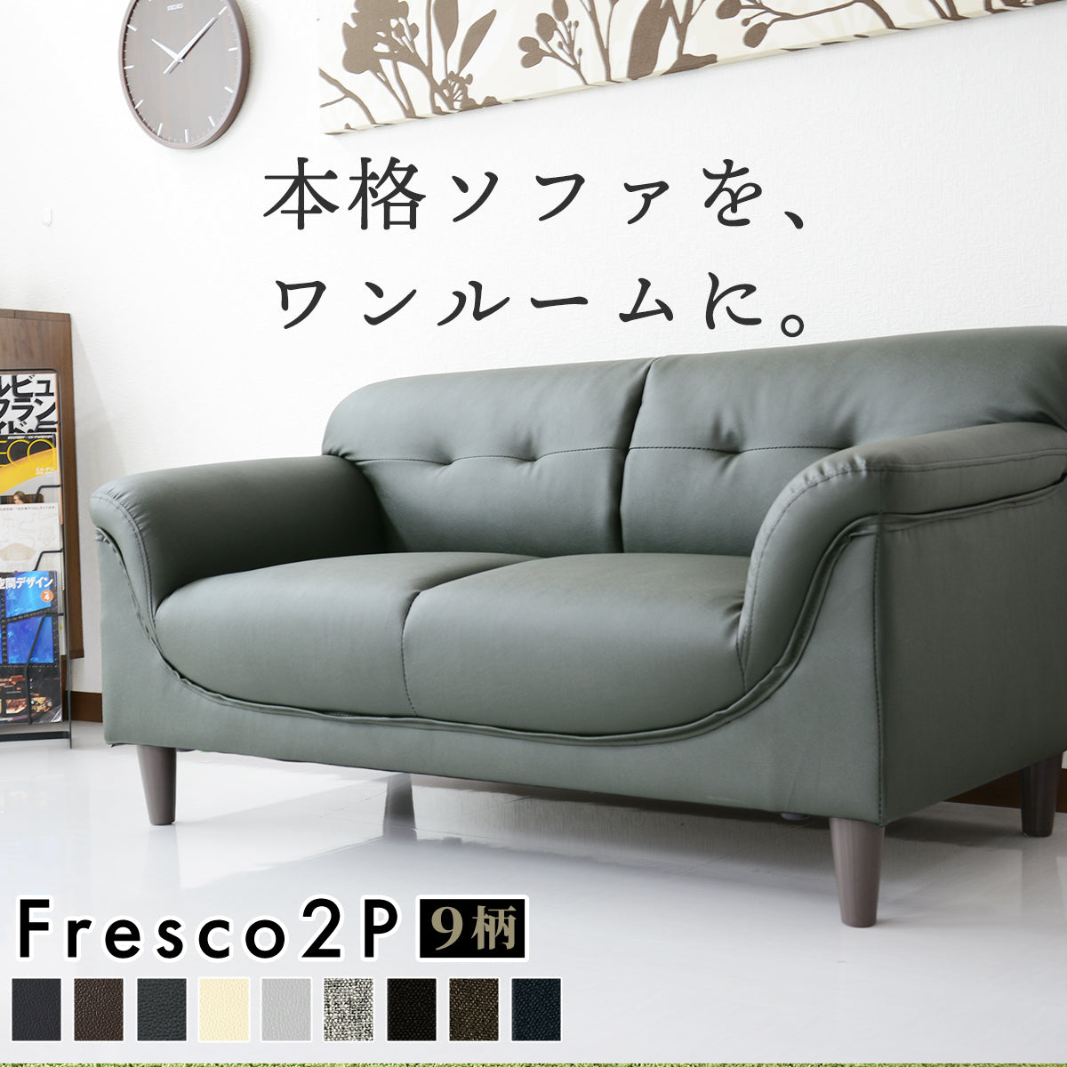 2人掛けソファ フレスコ2P
