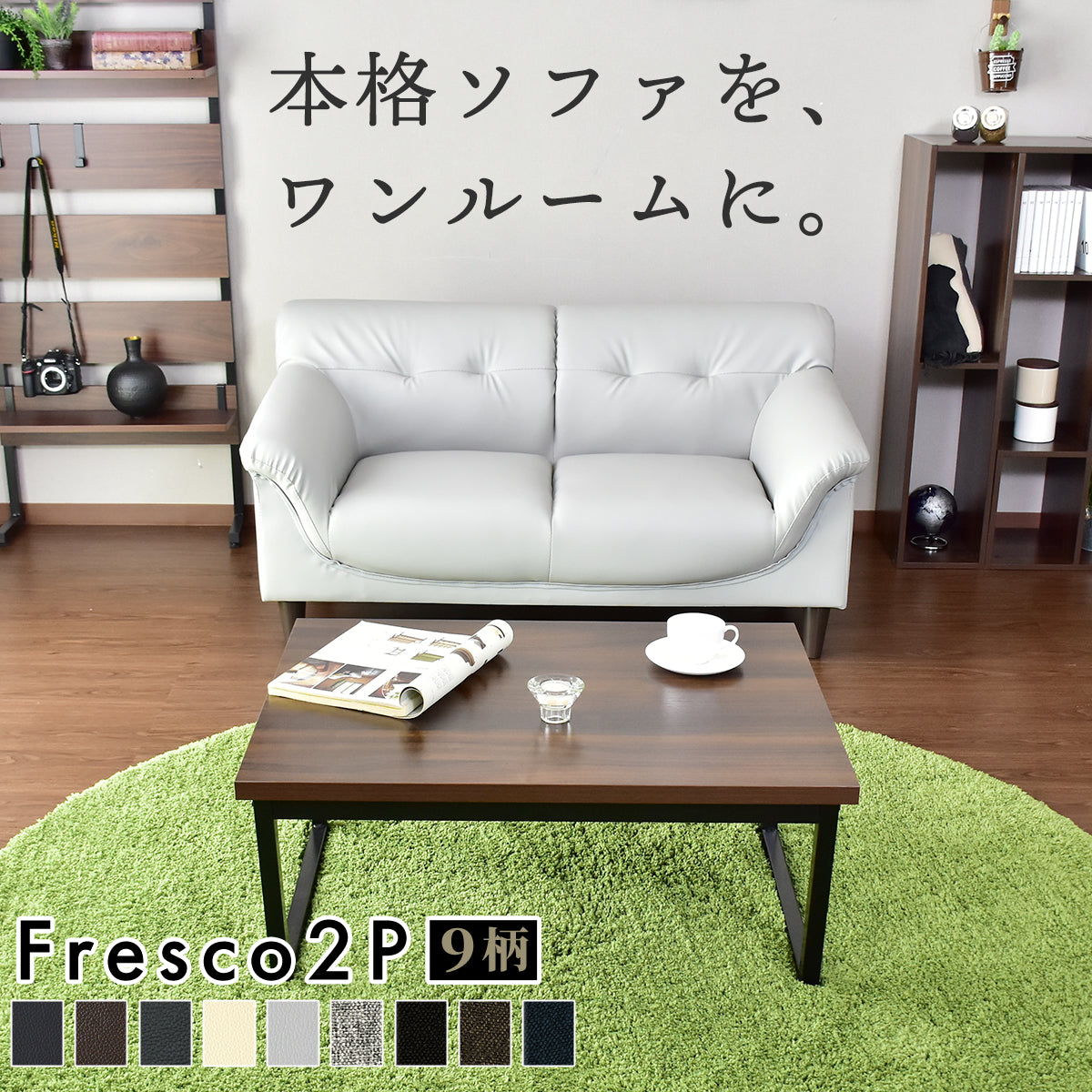 2人掛けソファ フレスコ2P