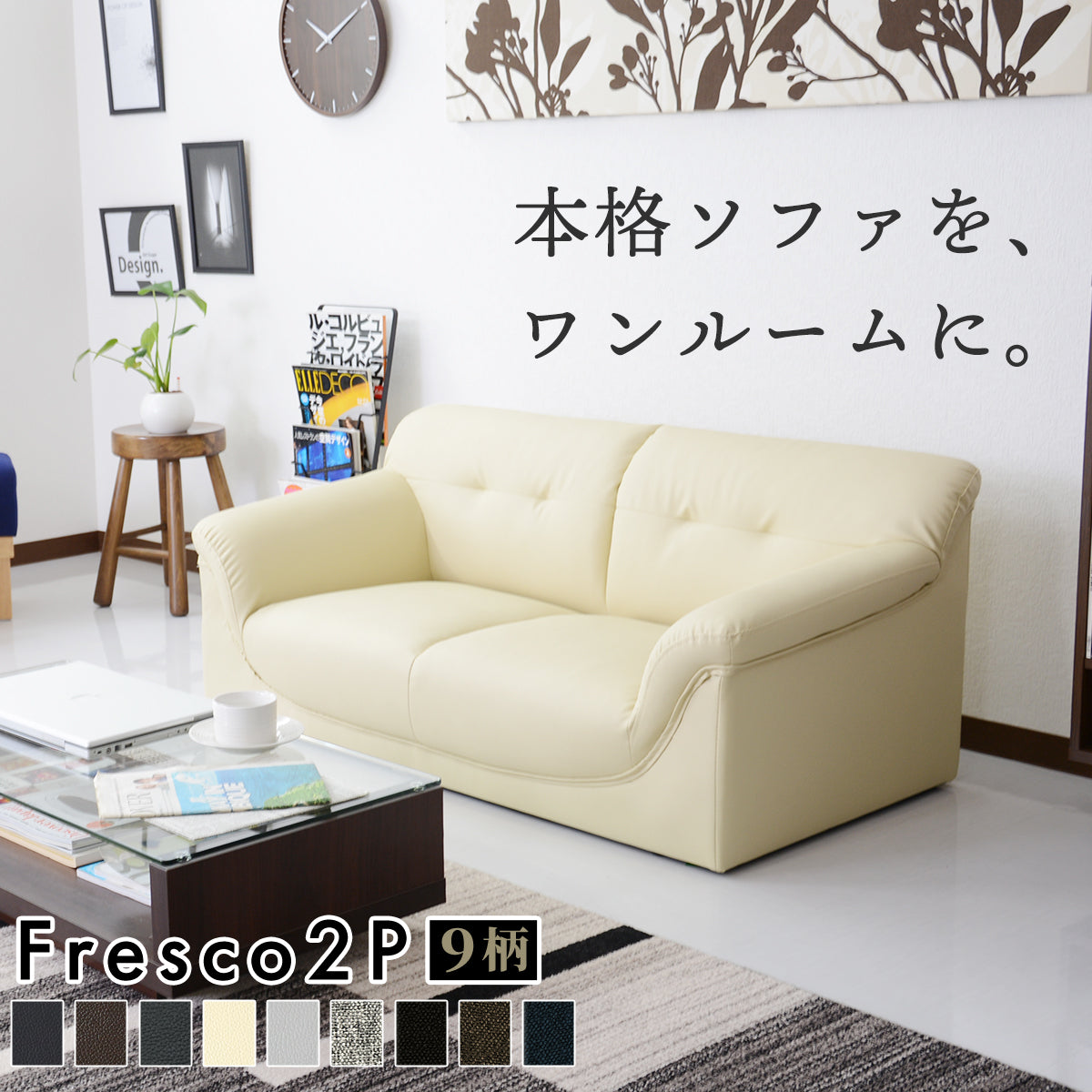 2人掛けソファ フレスコ2P
