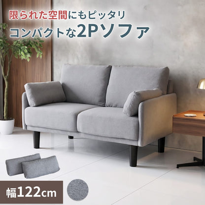 【幅122cm】2人掛け コンパクトソファ