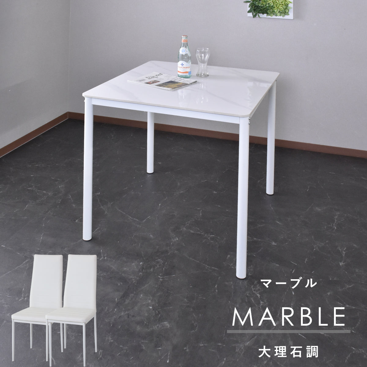 doris ダイニングセット セラミックテーブル＆チェア（2人掛け/4人掛け