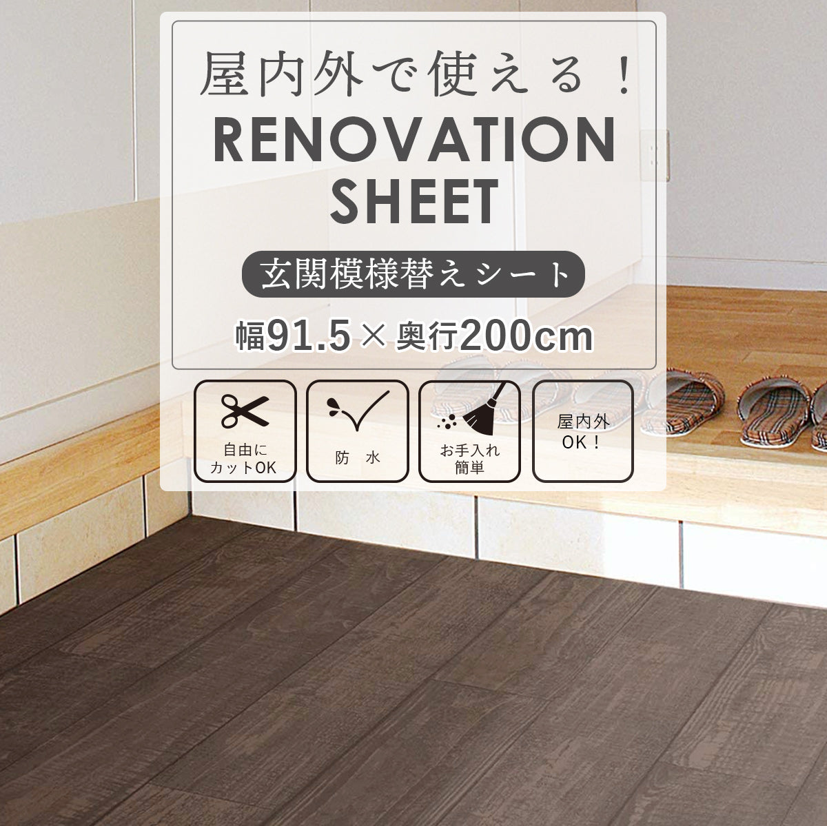 【91.5×200】 はがせるフロアシート 玄関模様替えシート