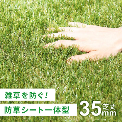 防草シート一体型人工芝 【芝丈35mm】