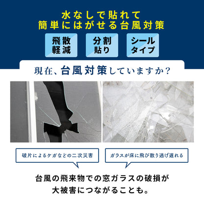 【4枚入り】 台風対策 ガラス飛散軽減フィルム