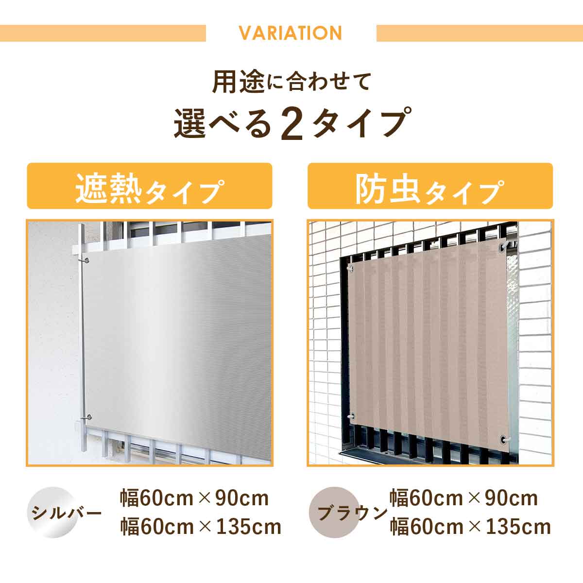 遮熱日除け名人小窓タイプ【防虫タイプ/遮熱タイプ/通常タイプ】【60×90cm/60×135cm】
