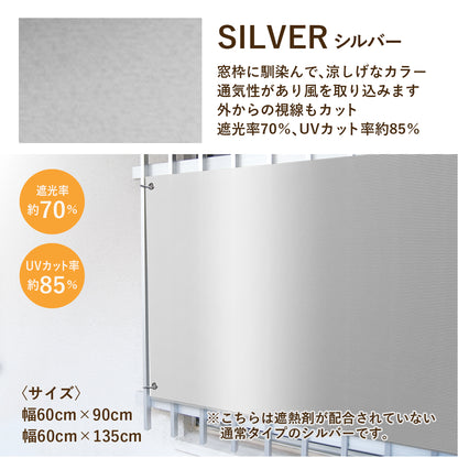 遮熱日除け名人小窓タイプ【防虫タイプ/遮熱タイプ/通常タイプ】【60×90cm/60×135cm】
