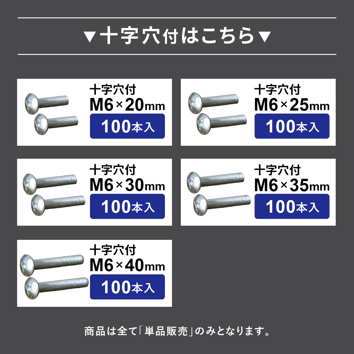 M6×20mm~40mmネジ 各100本入り／M6ナット300個入り