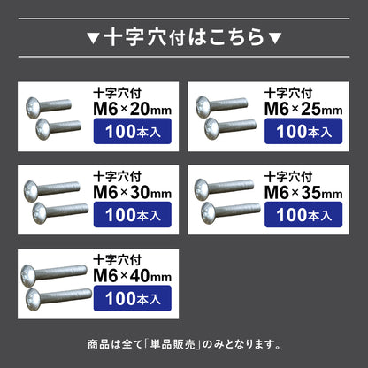 M6×20mm~40mmネジ 各100本入り／M6ナット300個入り