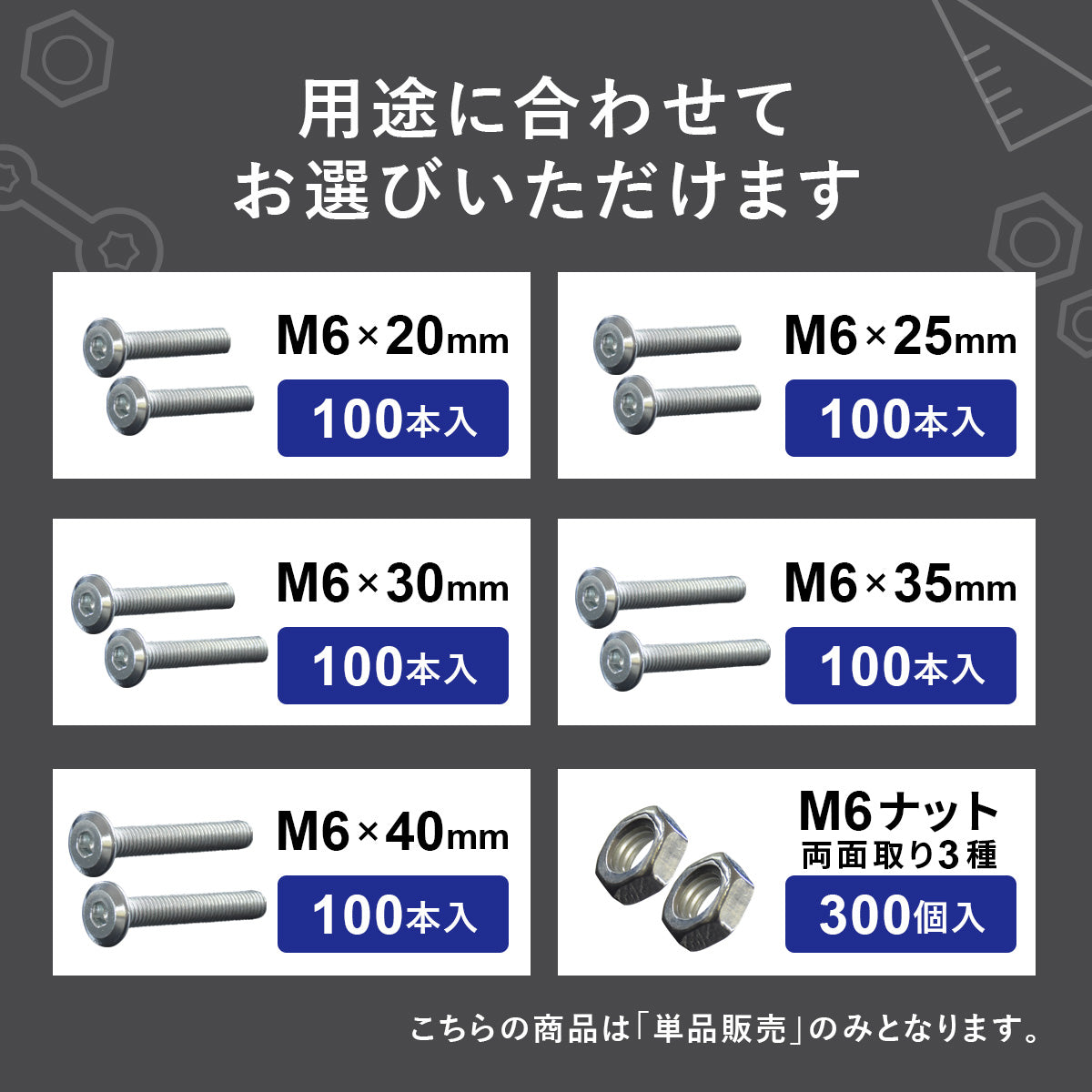 M6×20mm~40mmネジ 各100本入り／M6ナット300個入り