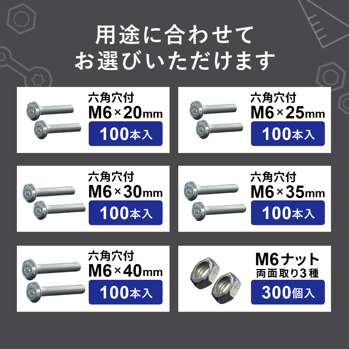 M6×20mm~40mmネジ 各100本入り／M6ナット300個入り
