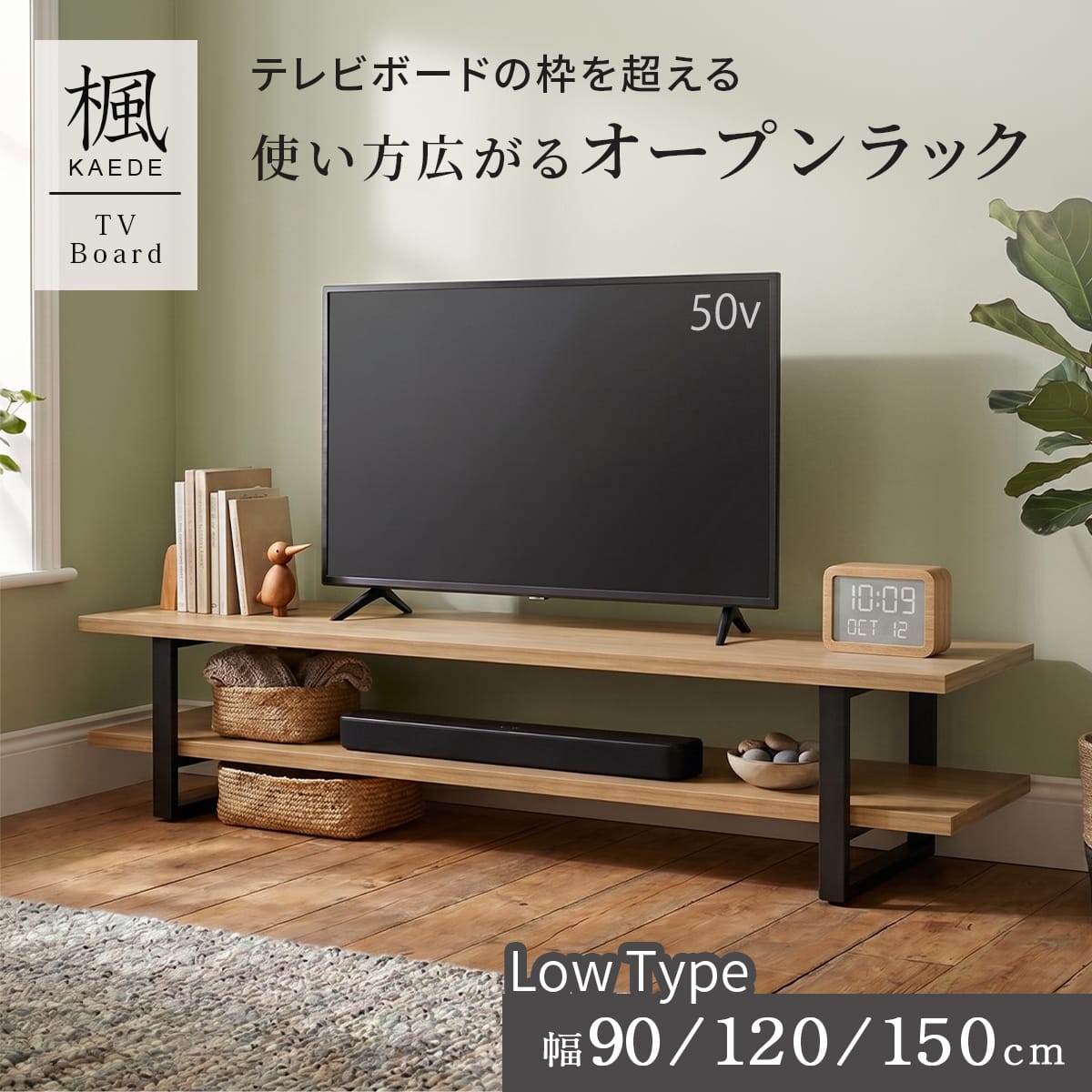 幅90/120/150㎝ テレビボード ローテーブル カエデ – ドリス公式ストア