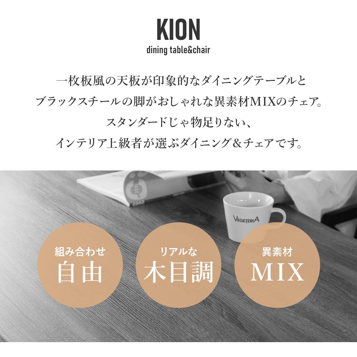 ダイニング 【チェア単品/テーブル単品/チェア＆テーブルセット】キオン