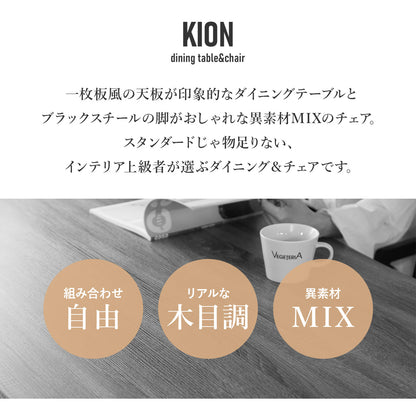 ダイニング 【チェア単品/テーブル単品/チェア＆テーブルセット】キオン
