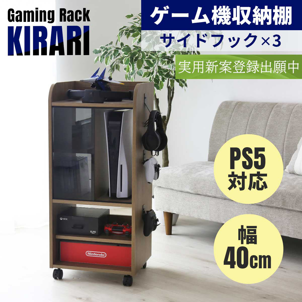 ゲーム機収納【幅40㎝】 キラリ40㎝