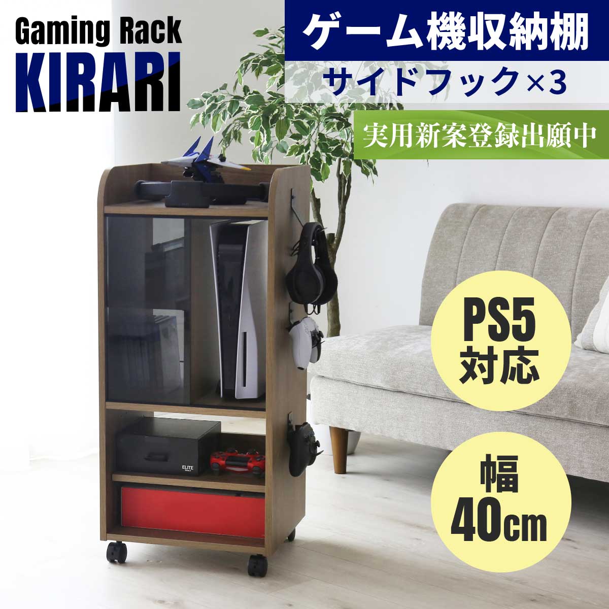 ゲーム機収納【幅40㎝】 キラリ40㎝