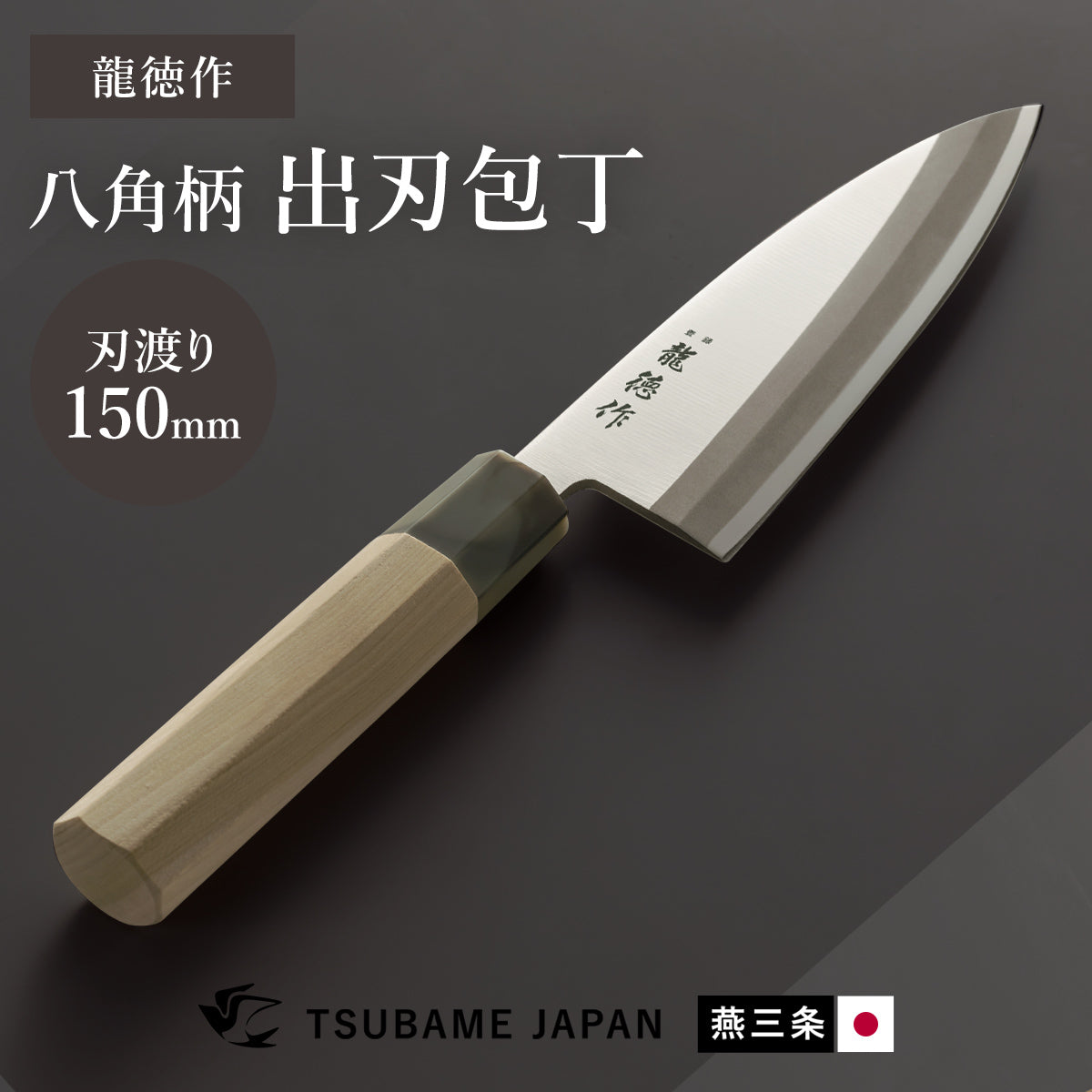【日本製/燕三条】龍徳作八角柄和包丁 出刃150mm