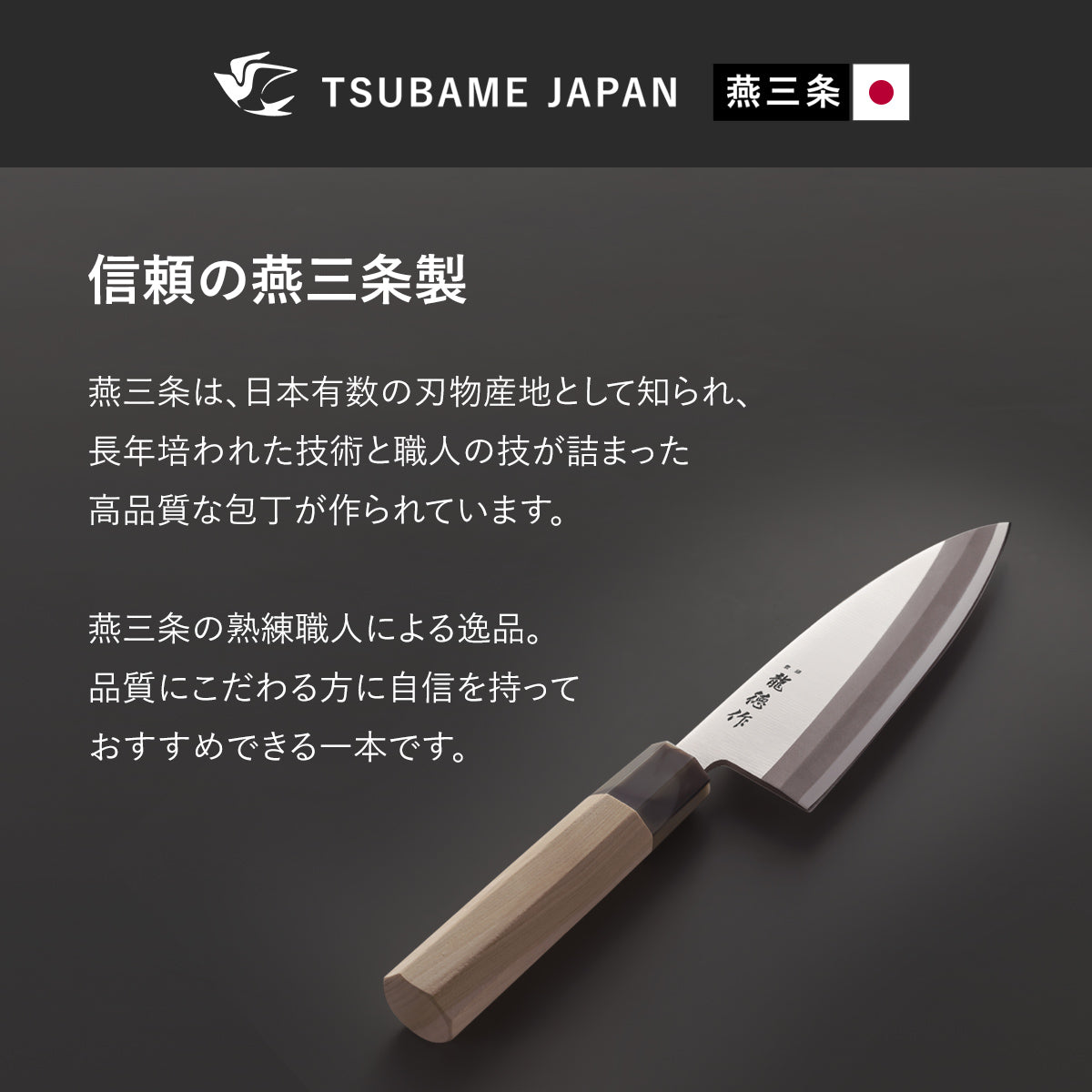 【日本製/燕三条】龍徳作八角柄和包丁 出刃150mm