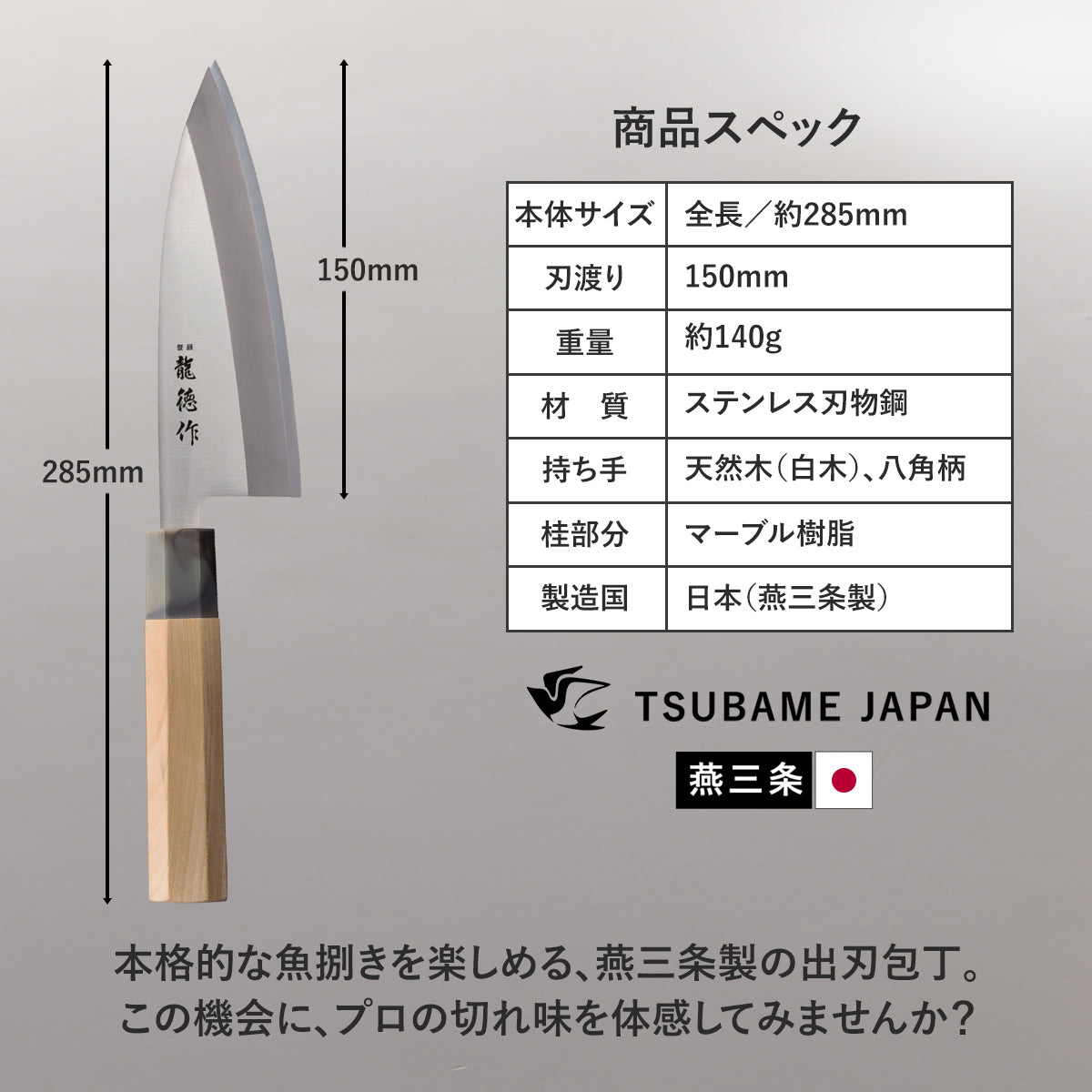【日本製/燕三条】龍徳作八角柄和包丁 出刃150mm