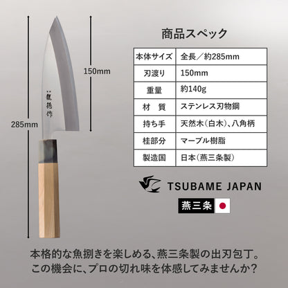 【日本製/燕三条】龍徳作八角柄和包丁 出刃150mm