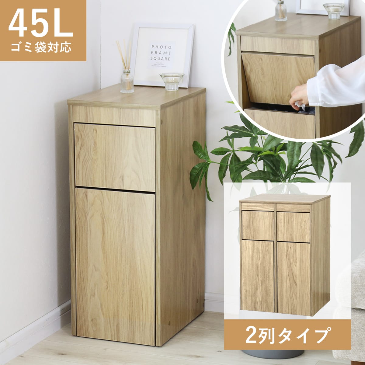 木目調ダストボックス クヌート【１列｜２列】