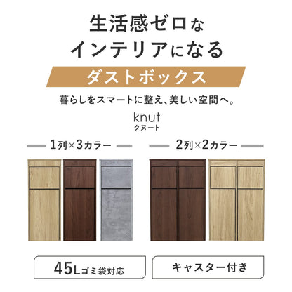木目調ダストボックス クヌート【１列｜２列】