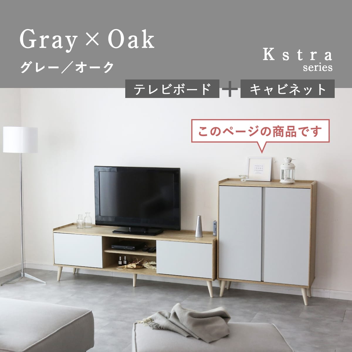 キャビネット　クストラ