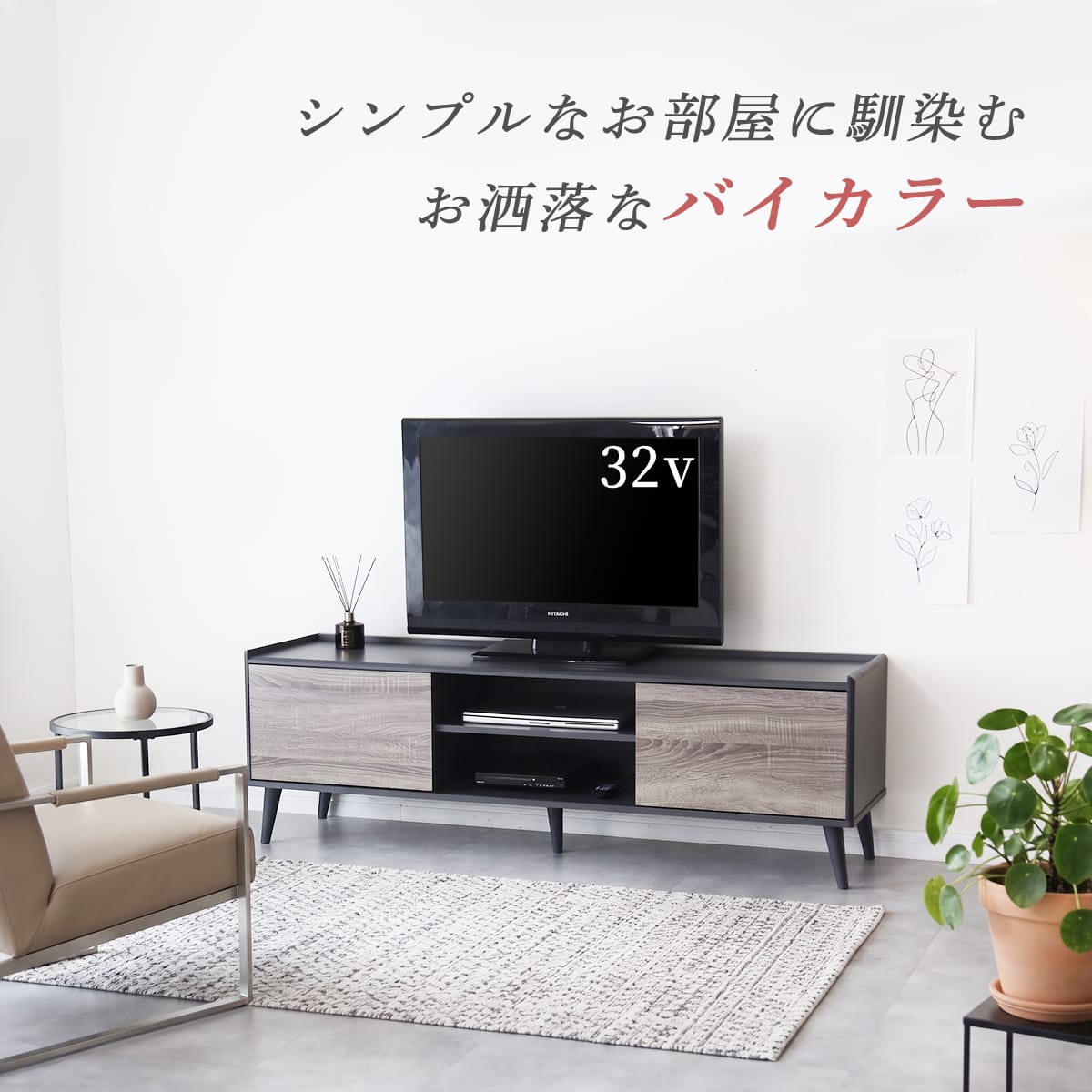 バイカラーがおしゃれなテレビボード「クストラ」 – ドリス公式