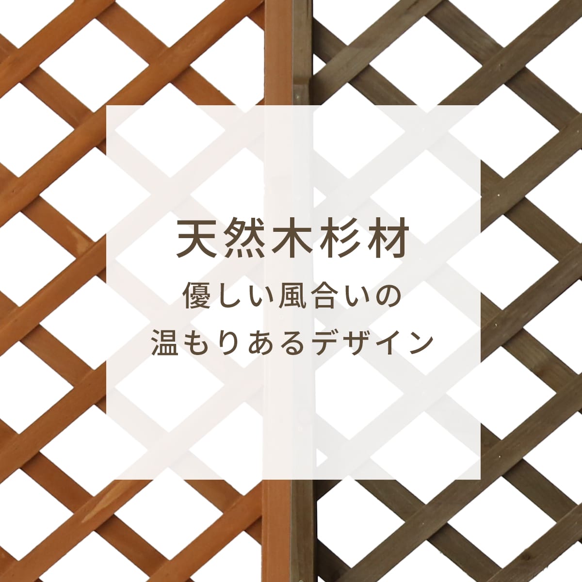 【高さ150｜180cm】ラティスプランター ラグーン