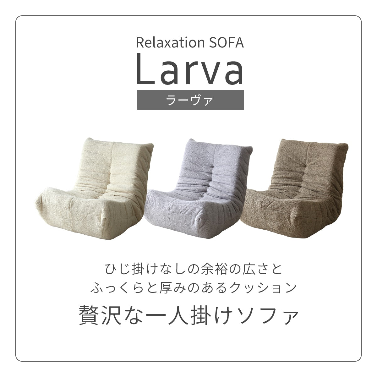1人掛けソファ ラーヴァ1Ｐ