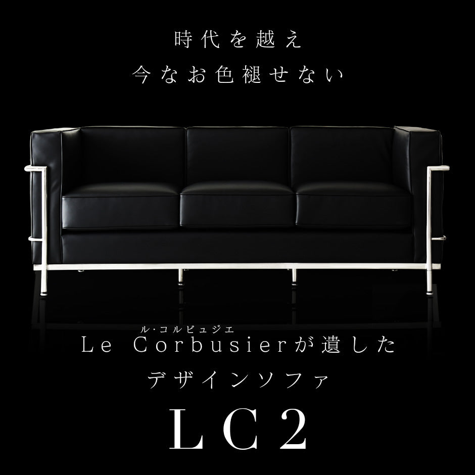 LC2 ソファー デザイナーズ リプロダクト品 コルビュジエ LC2 3P 