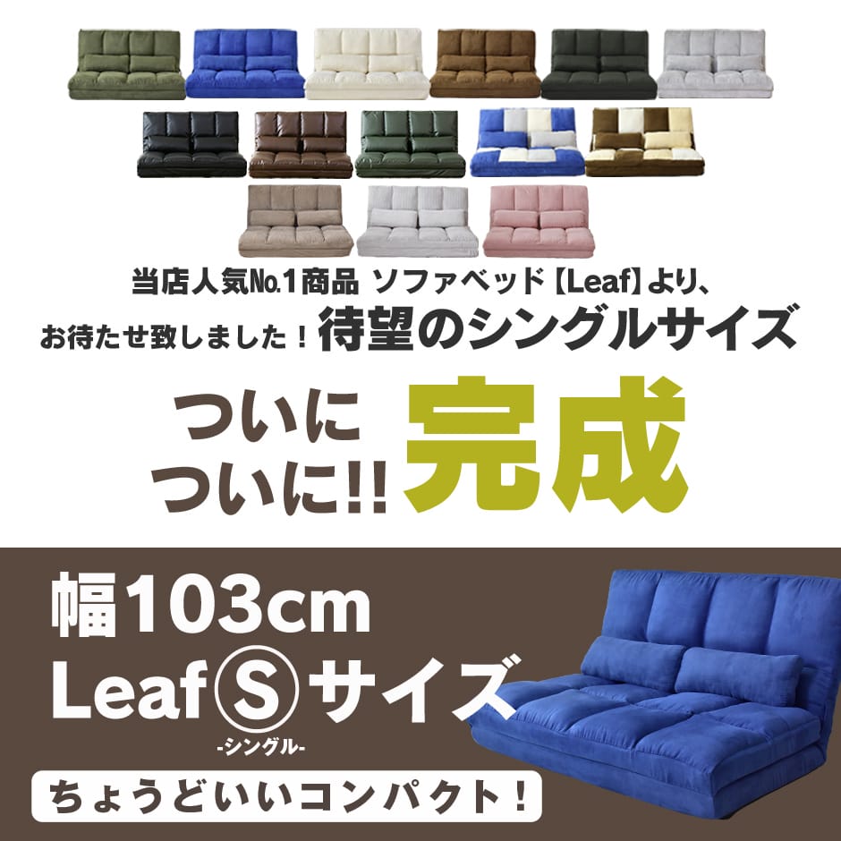 【幅103センチ】ソファーベッド  リーフ S