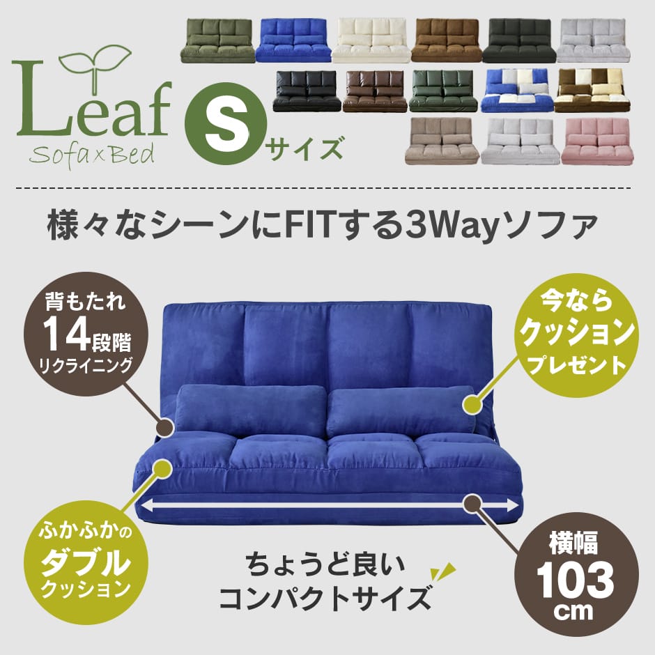 【幅103センチ】ソファーベッド  リーフ S