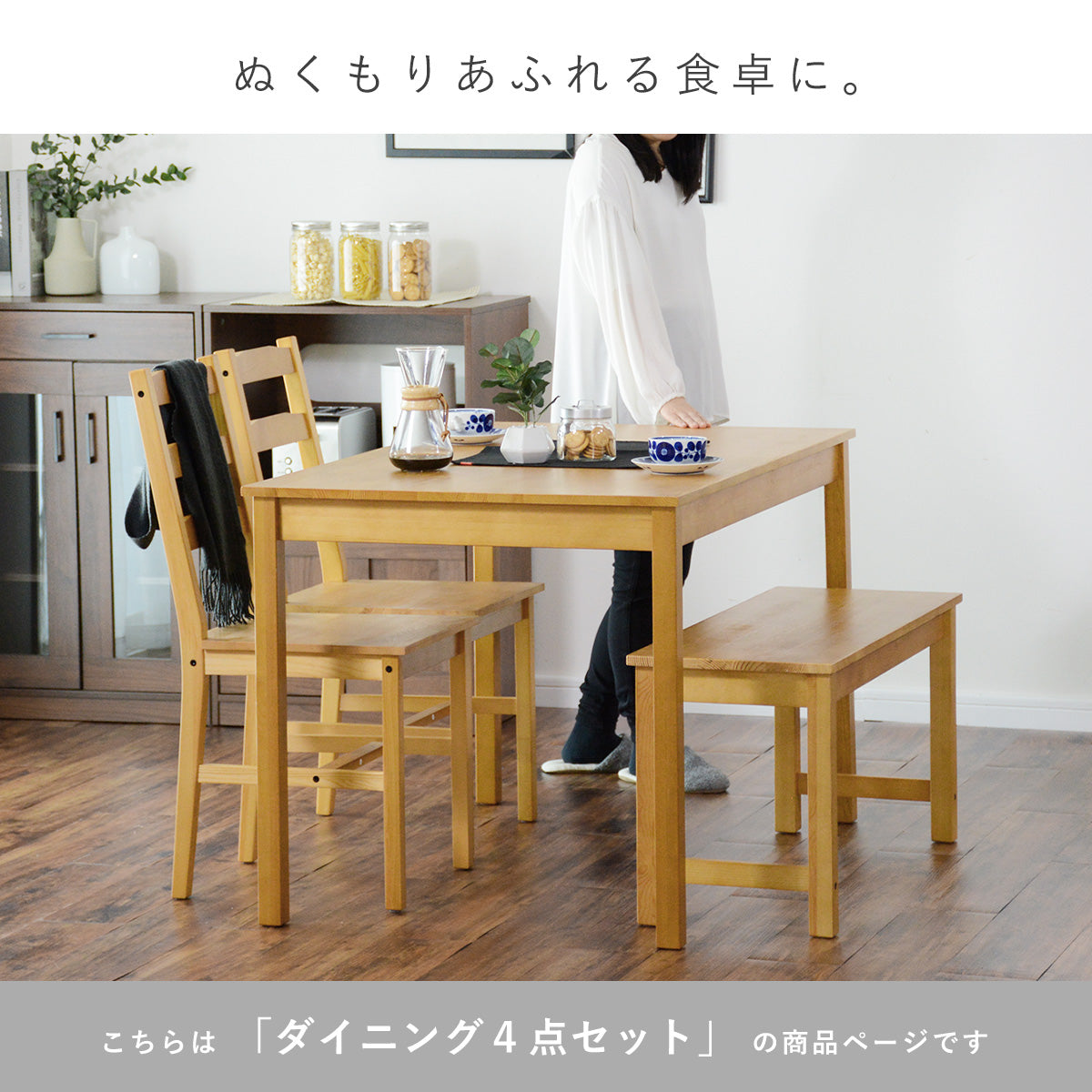 ダイニングテーブル4点セット　リンド4点