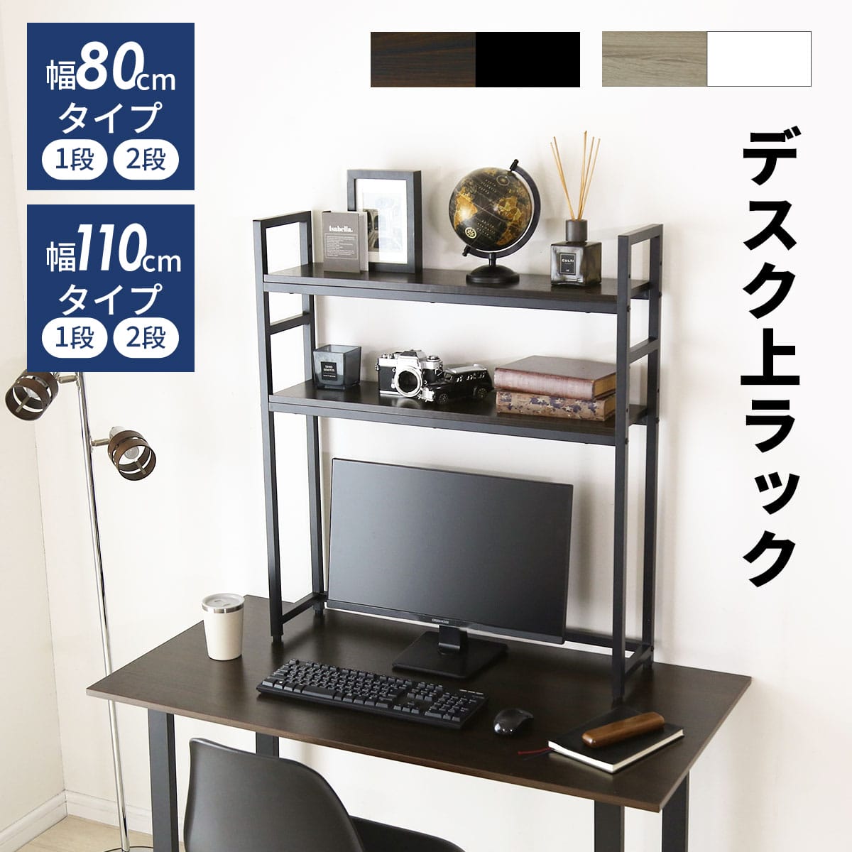 doris デスク上収納ラック【幅80㎝｜幅110㎝】【1段｜2段】リオラ